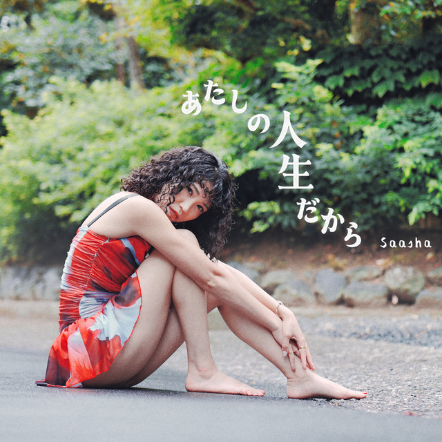 Saasha『あたしの人生だから』ジャケット
